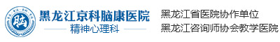 黑龍江腦康心理咨詢